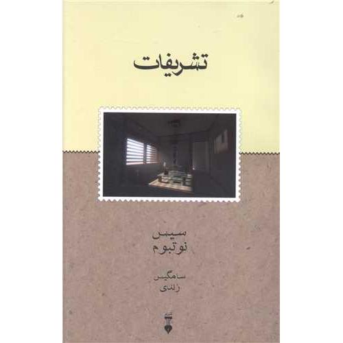 تشریفات  - نشر نو
