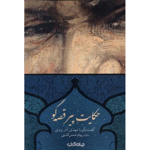 حکایت پیر قصه گو ( گفت و گو با مهدی آذر یزدی )