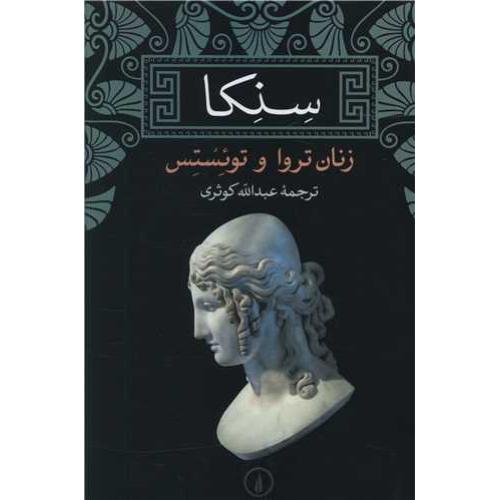 سنکا ( زنان تروا و توئستس )