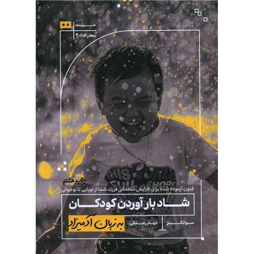 شاد بار آوردن کودکان به زبان آدمیزاد