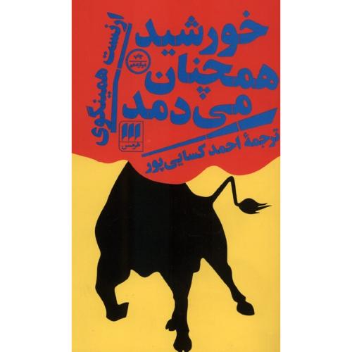 خورشید همچنان می دمد