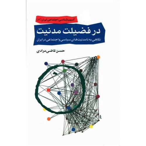 در فضیلت مدنیت نگاهی به نامدنیت های سیاسی و اجتماعی در ایران  - آسیب شناسی اجتماعی ایران 3
