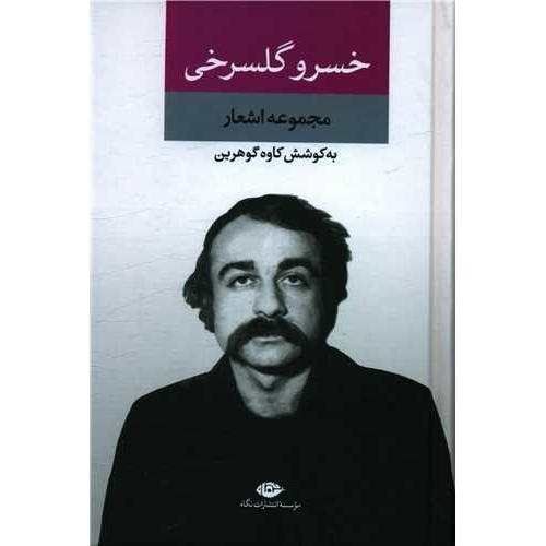 مجموعه اشعار خسرو گلسرخی