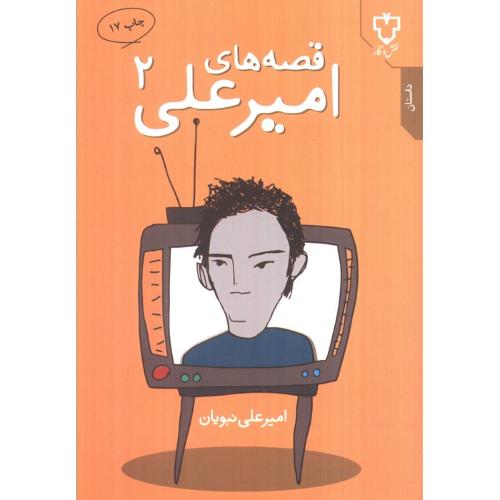 قصه امیر علی ( جلد 2 )