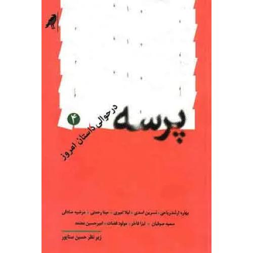 پرسه در حوالی داستان امروز (جلد 4)
