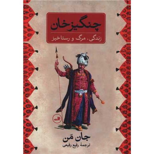 چنگیز خان زندگی مرگ و رستاخیز