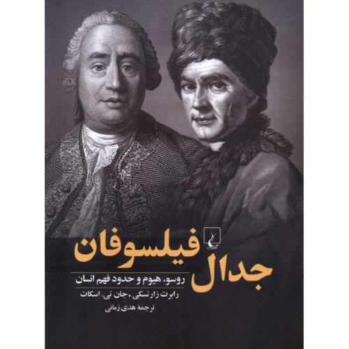 جدال فیلسوفان