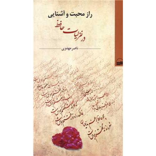 راز محبت و آشنایی در غزلیات حافظ  -   کویر
