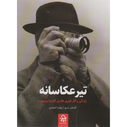 تیر عکاسانه - حرفه هنرمند