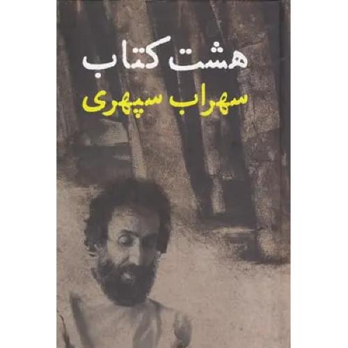 هشت کتاب