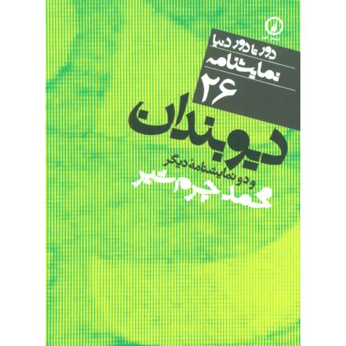 دیوبندان و دو نمایشنامه دیگر (دور تا دور دنیا،نمایشنامه26)