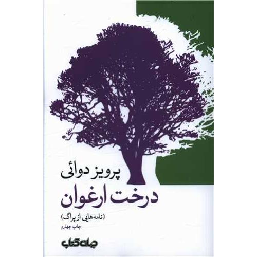 درخت ارغوان ( نامه هایی از پراگ)  -   جهان کتاب