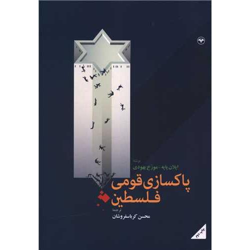 پاکسازی قومی فلسطین