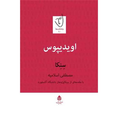 اویدیپوس - قطره