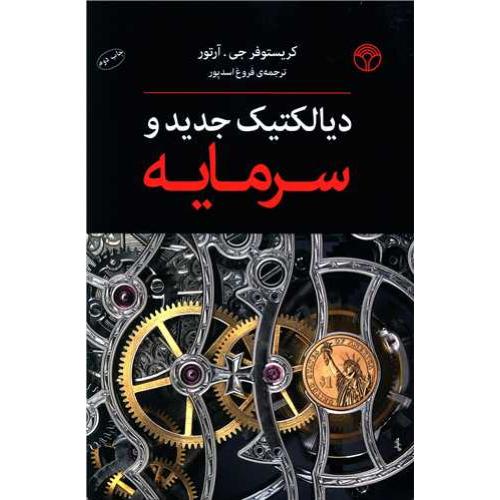 دیالکتیک جدید و سرمایه
