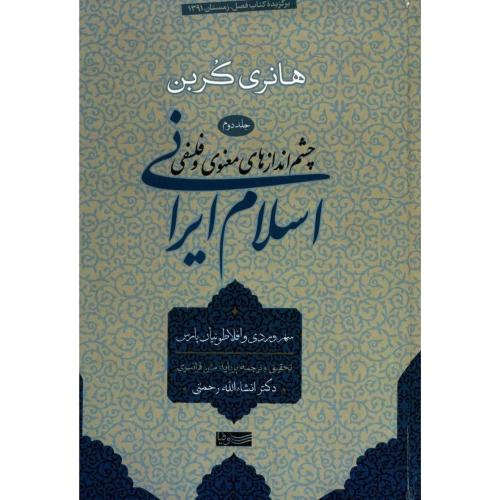چشم اندازهای معنوی و فلسفی اسلامی ایرانی جلد 2 (سهروردی و افلاطون پارس )
