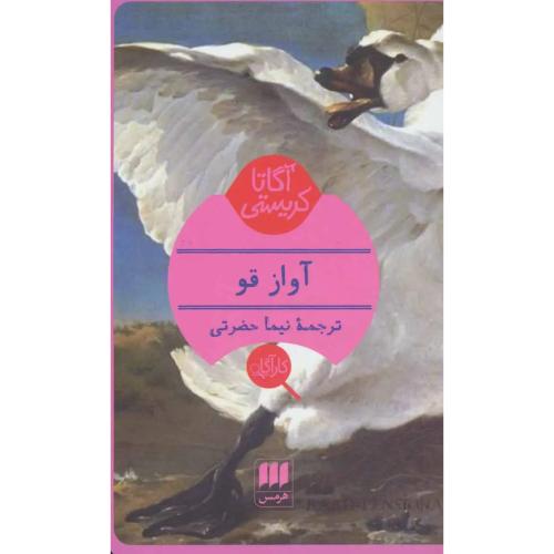 آواز قو - هرمس