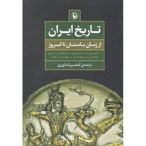 تاریخ ایران از زمان باستان تا امروز - مروارید