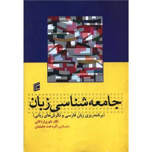 جامعه شناسی زبان