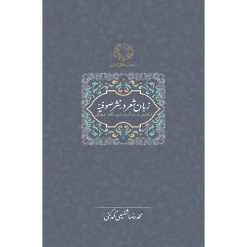 زبان شعر در نثر صوفیه