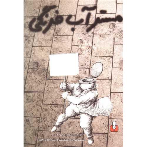 مسترآب فرنگی