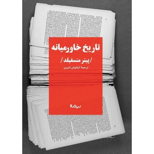 تاریخ خاورمیانه نشر نیماژ