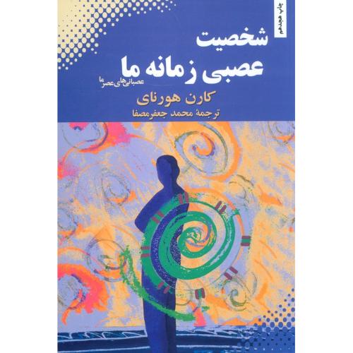 شخصیت عصبی زمانه ما