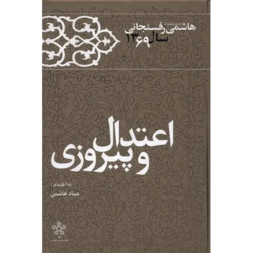 هاشمی رفسنجانی 69 ( اعتدال و. پیروزی )
