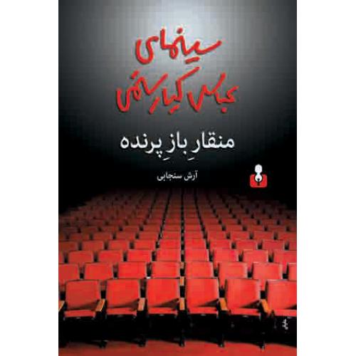 منقار باز پرنده(سینمای عباس کیارستمی) - کتاب آمه
