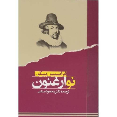 نو ارغنون  -  جامی