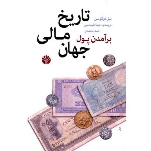 برآمدن پول تاریخ مالی جهان