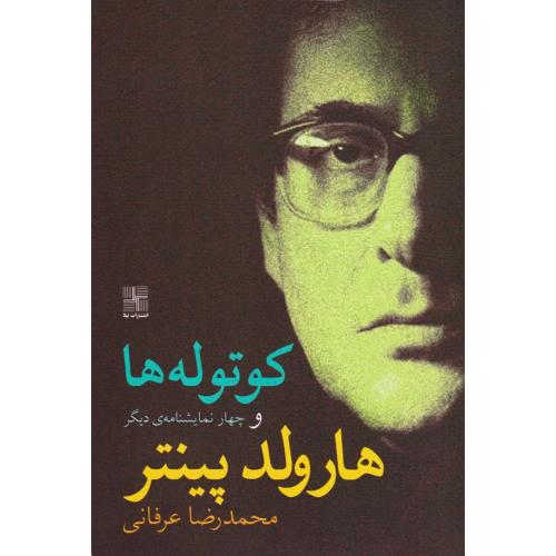 کوتوله ها و چهار نمایشنامه دیگر