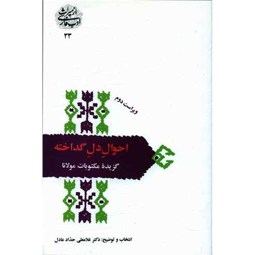 احوال دل گداخته (گزیده مکتوبات مولانا)
