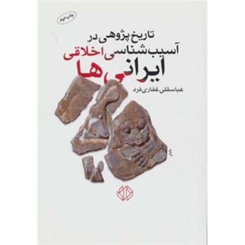 تاریخ پژوهی در آسیب شناسی اخلاقی ایرانی ها
