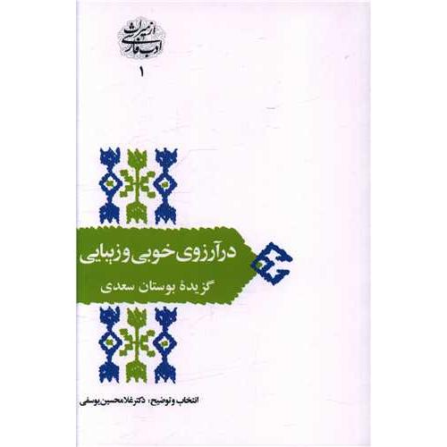 در آرزوی خوبی و زیبایی (گزیده بوستان)