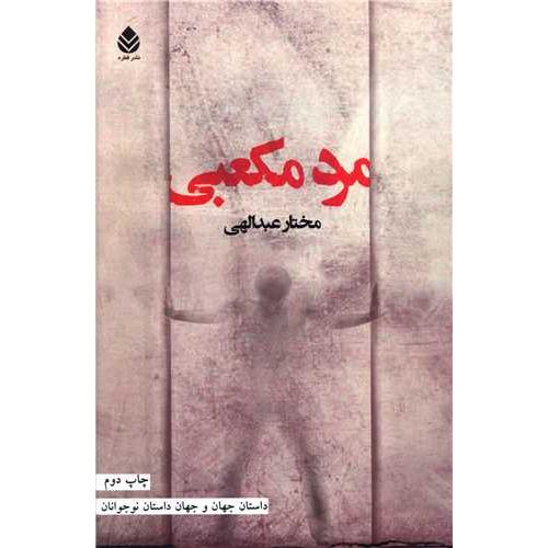مرد مکعبی  -   قطره