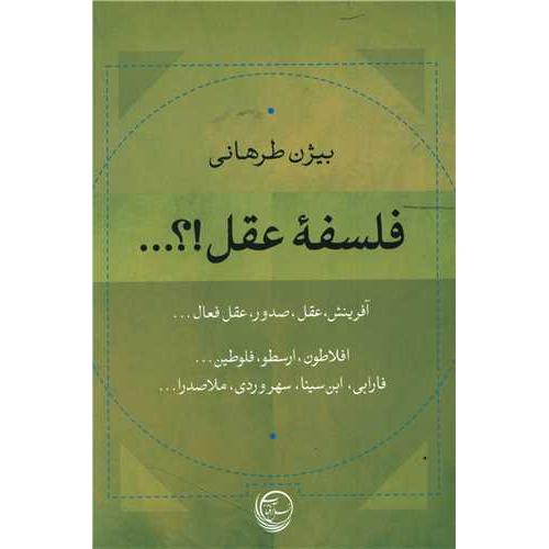 فلسفه عقل (نسل آفتاب)