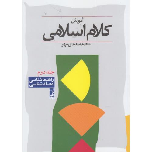 آموزش کلام اسلامی ( جلد 2) (راهنماشناسی و معادشناسی)