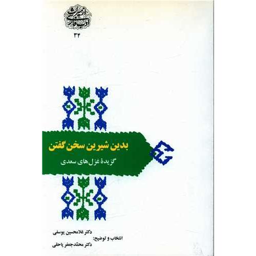 بدین شیرین سخن گفتن (گزیده غزلیات سعدی)