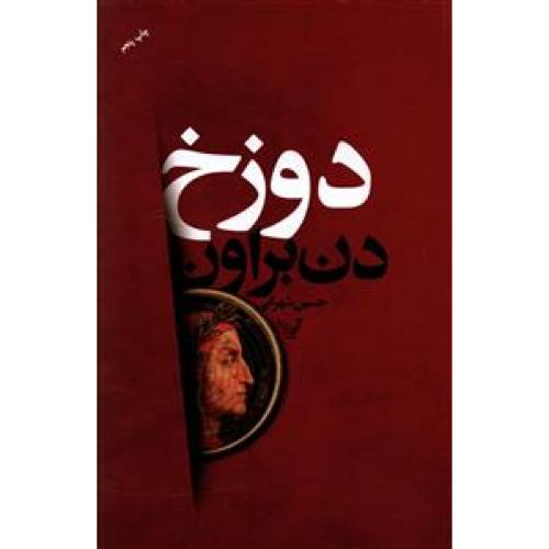 دوزخ - تندیس