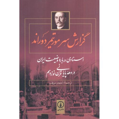 گزارش سر مورتیمر دوراند