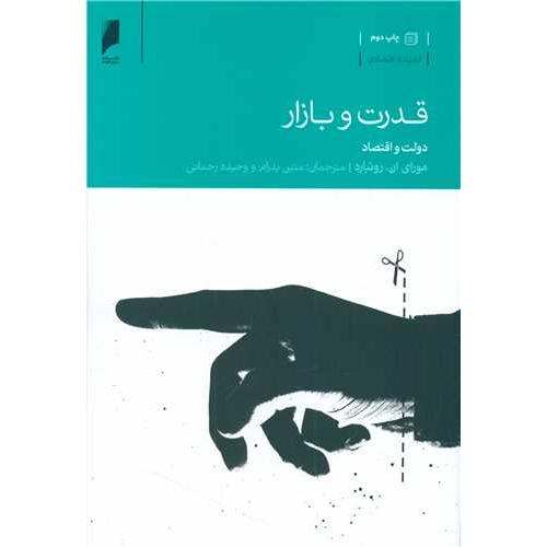 قدرت و بازار  -  دنیای اقتصاد