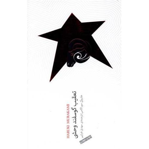 تعقیب گوسفند وحشی - موراکامی