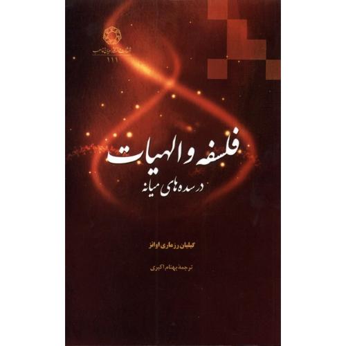 فلسفه و الهیات در سده های میانه