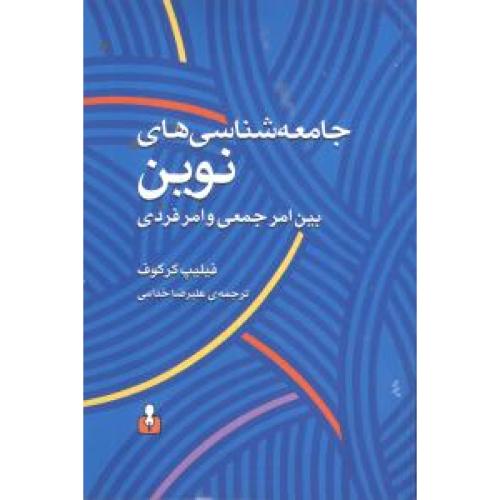 جامعه شناسی های نوین