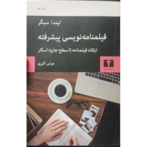 فیلمنامه نویسی پیشرفته