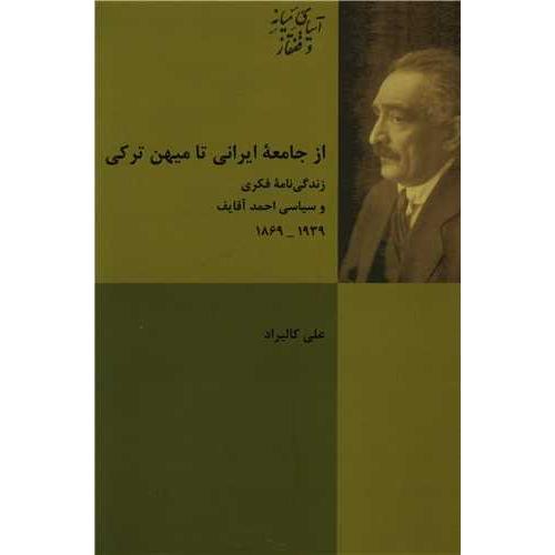 از جامعه ایرانی تا میهن ترکی- زندگی نامه فکری و سیاسی احمد آقایف 1939-1869- آسیای میانه و قفقاز