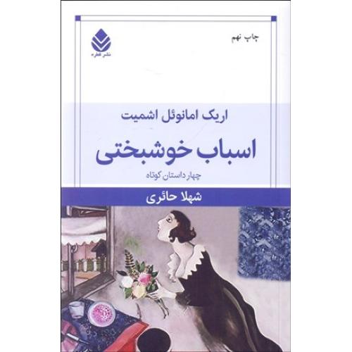اسباب خوشبختی