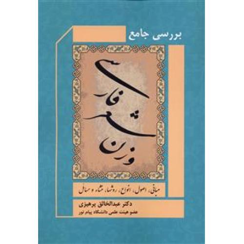 بررسی جامع وزن شعر فارسی