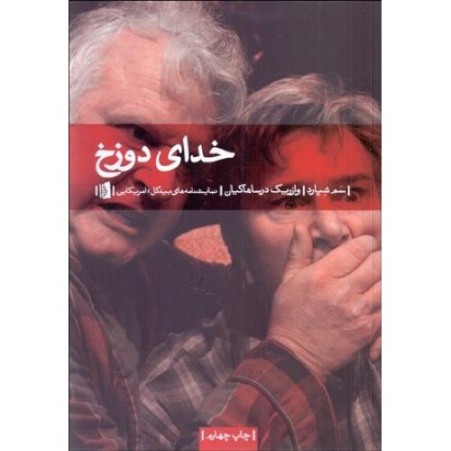 خدای دوزخ
